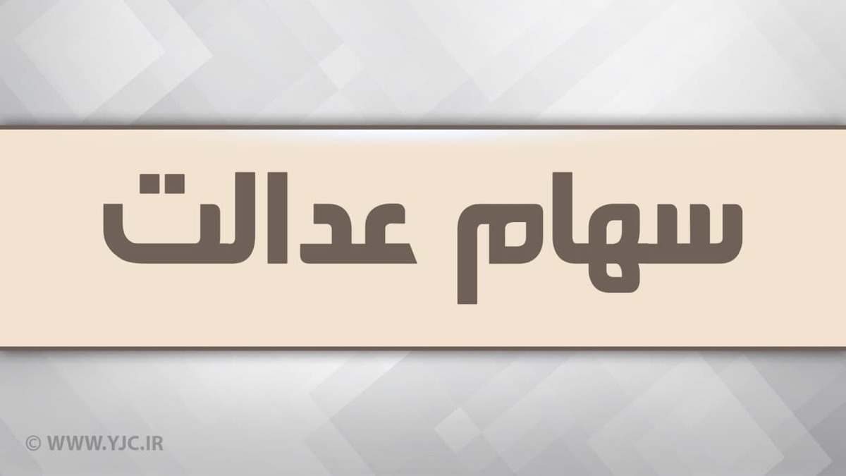 باشگاه خبرنگاران -واریز سود سهام عدالت برای بیش از ۴۴ میلیون سهامدار در حال انجام است/ محفوظ ماندن سود مشمولانی که سود دریافت نکردند