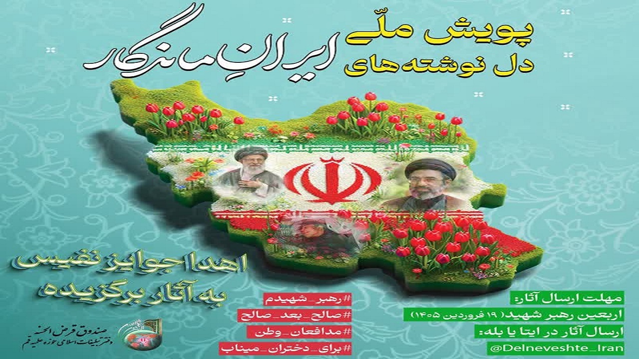 فراخوان ملی دل‌نوشته‌های ایران ماندگار در قم منتشر شد
