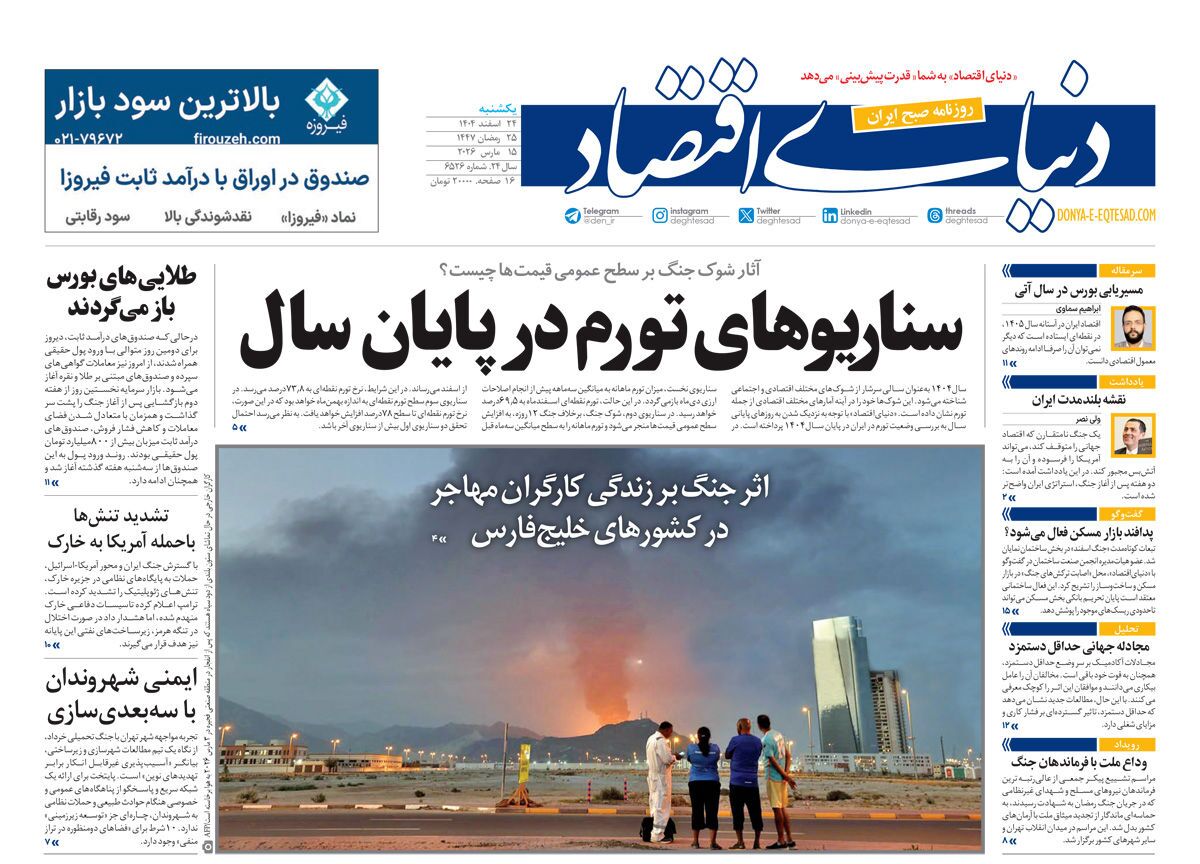 صفحه نخست روزنامه&zwnj;ها &ndash;&zwnj; یک&zwnj;شنبه ۲۴ اسفند