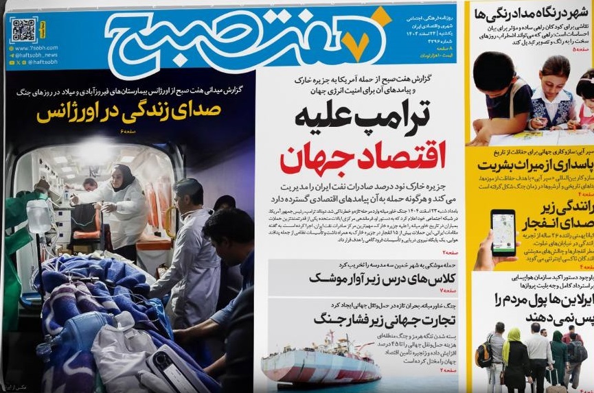 صفحه نخست روزنامه&zwnj;ها &ndash;&zwnj; یک&zwnj;شنبه ۲۴ اسفند