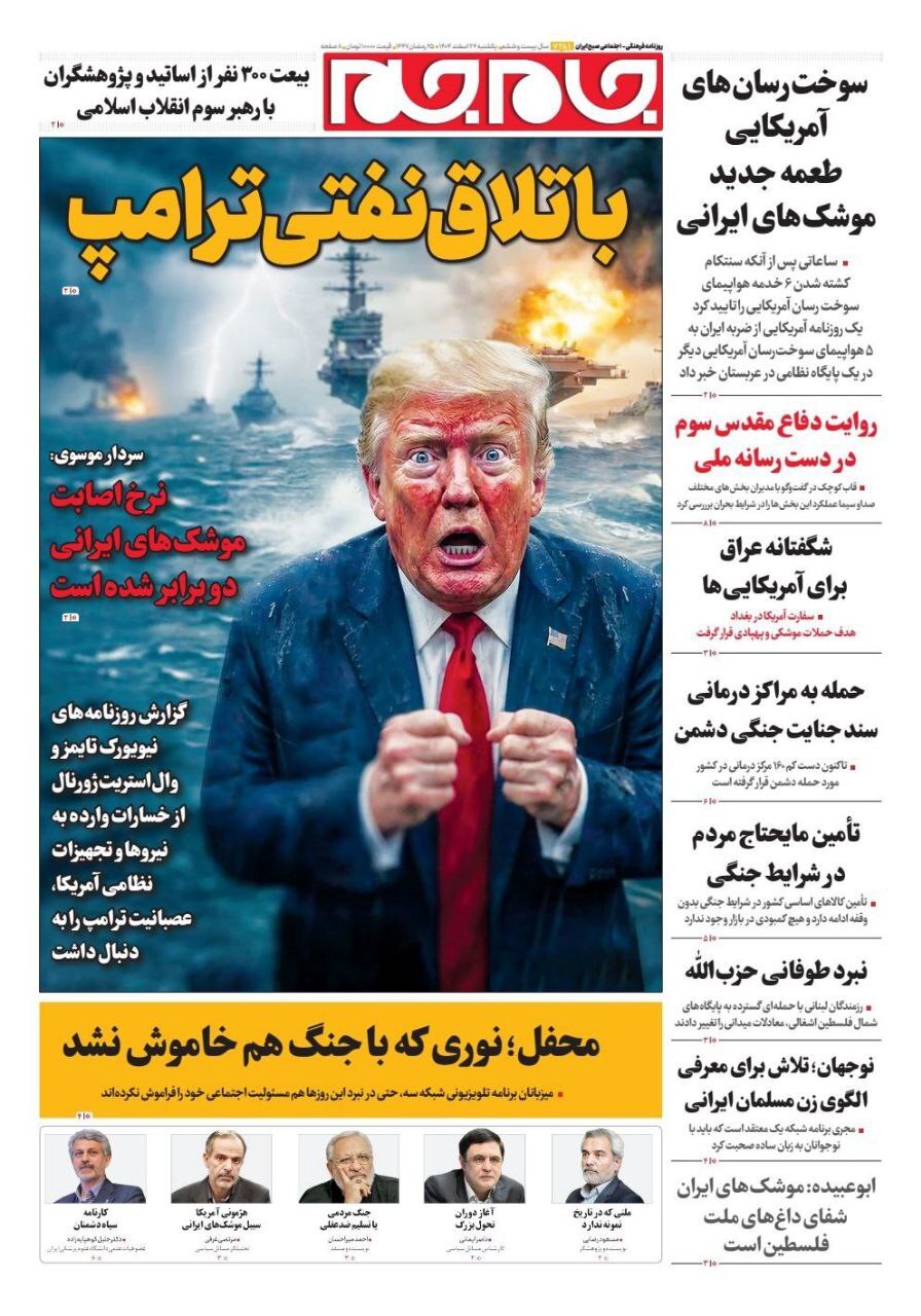 صفحه نخست روزنامه&zwnj;ها &ndash;&zwnj; یک&zwnj;شنبه ۲۴ اسفند
