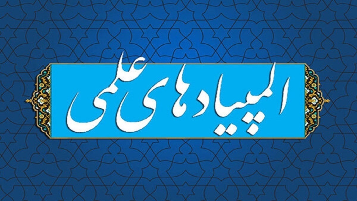 باشگاه خبرنگاران -کسب ۱۸۲ رتبه برتر المپیاد‌های علمی از سوی دانش آموزان بیرجندی