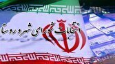 روند اجرای انتخابات شورا‌ها طبق زمان‌بندی در حال انجام است
