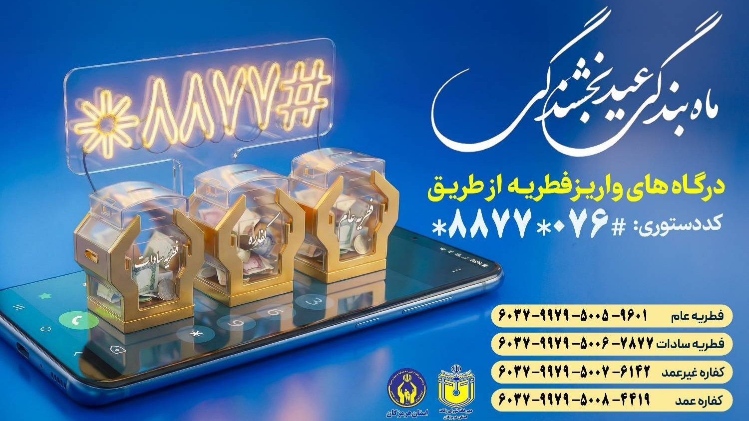 آمادگی کمیته امداد هرمزگان برای دریافت فطریه و کفارات مردم مومن