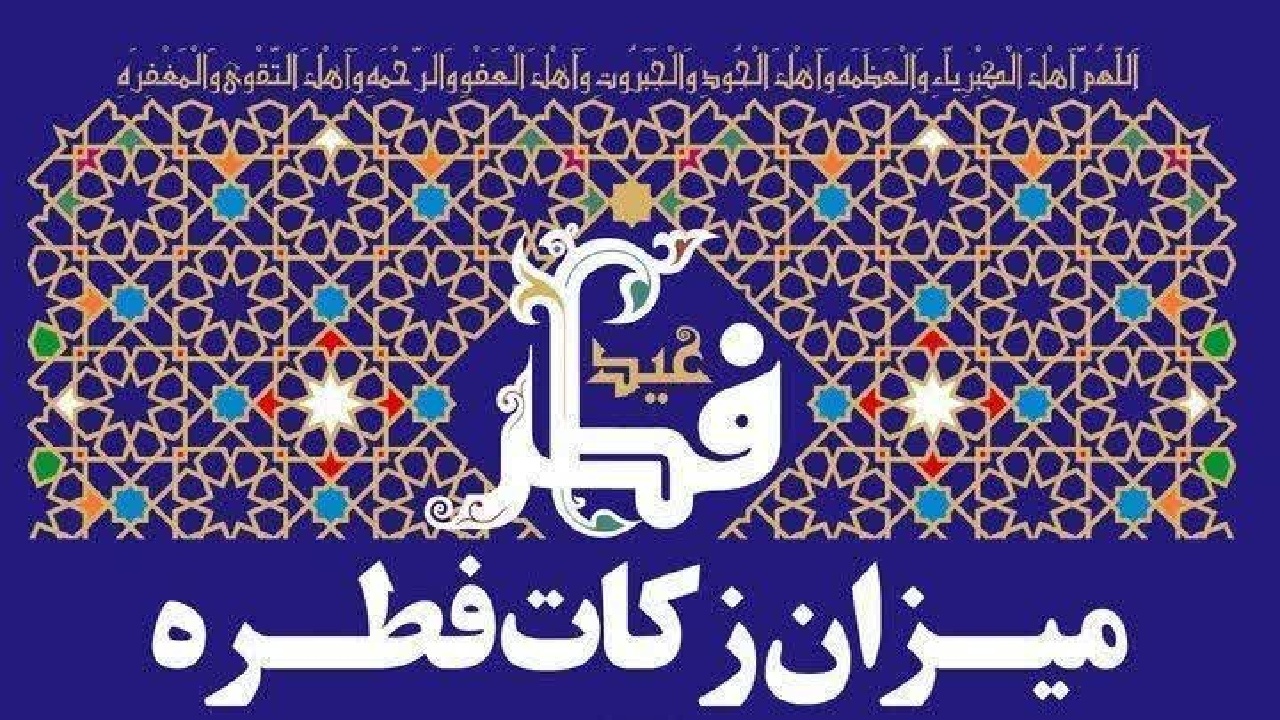 میزان زکات فطره و کفاره روزه در استان لرستان مشخص شد