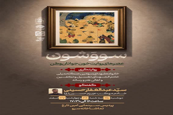 پردیس سینمایی امین تارخ میزبان روایت شهدای جنگ رمضان