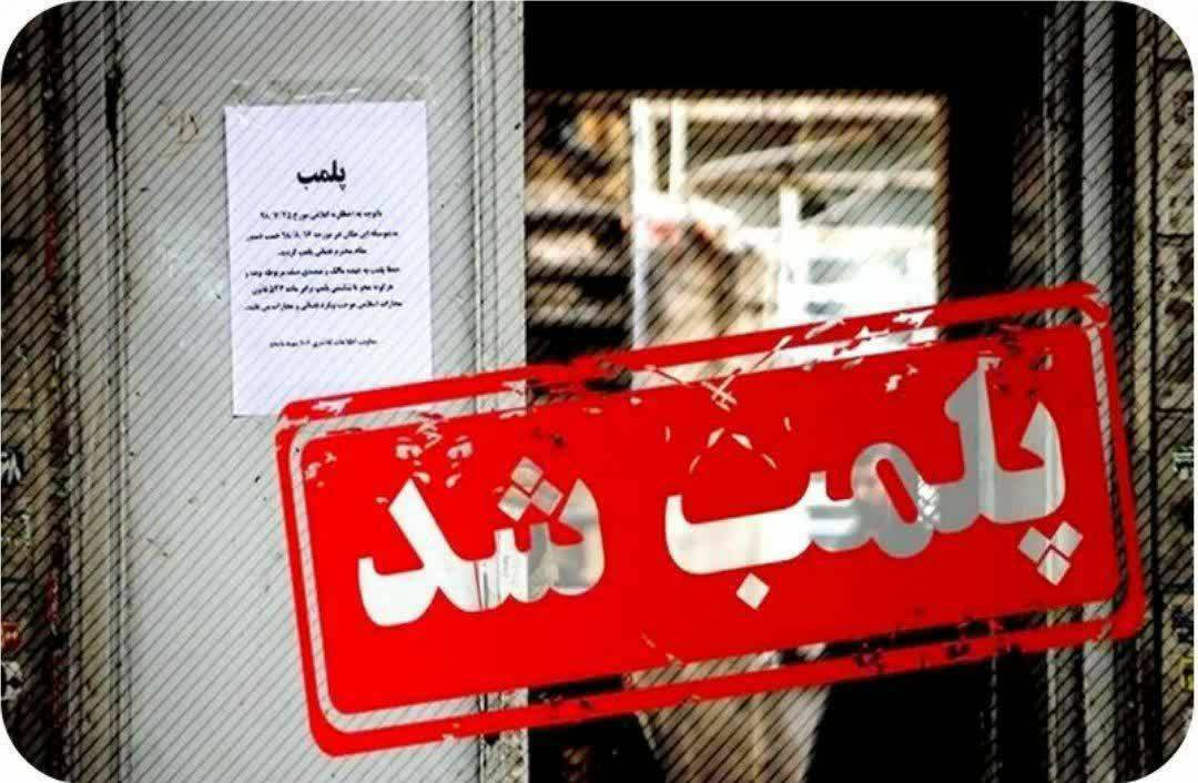 معرفی ۱۹ متخلف عرضه فرآورده های دامی غیربهداشتی در ارومیه به تعزیرات حکومتی/ پلمب ۴واحد عرضه کننده