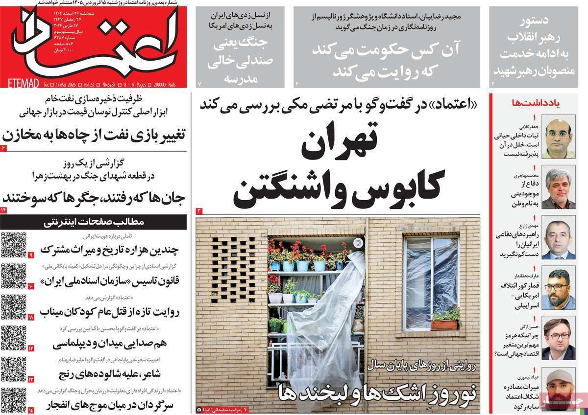 صفحه نخست روزنامه&zwnj;ها &ndash; سه&zwnj;شنبه ۲۶ اسفند