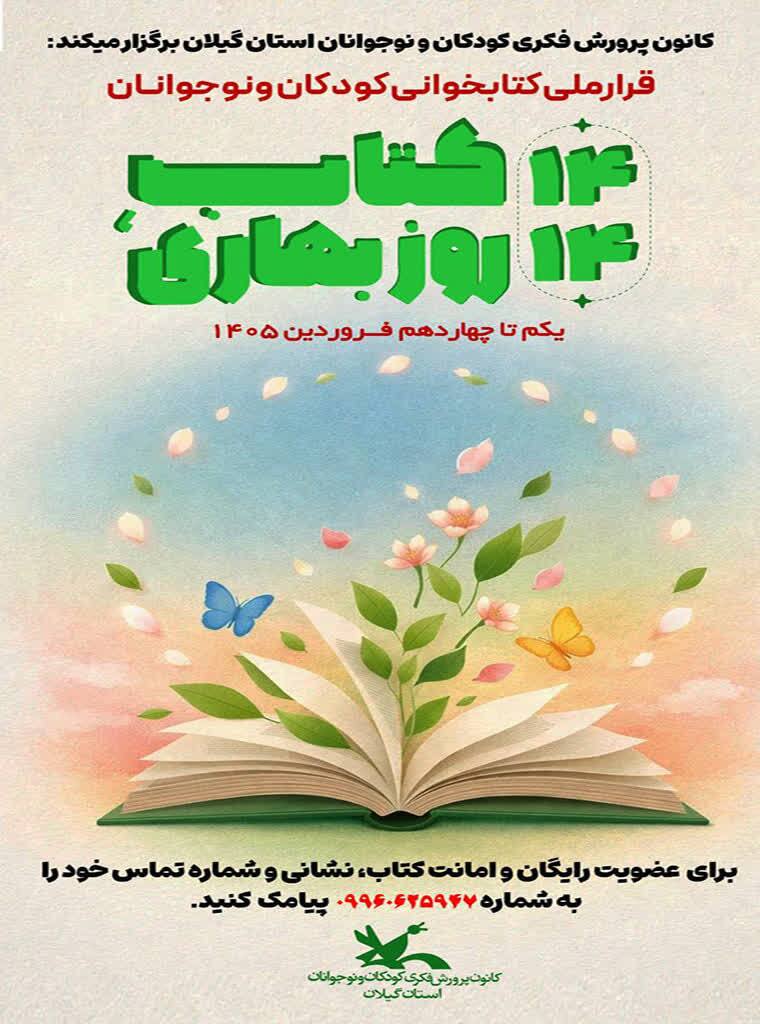 دومین پویش کتابخوانی &laquo;۱۴ کتاب، ۱۴ روز بهاری&raquo; در گیلان