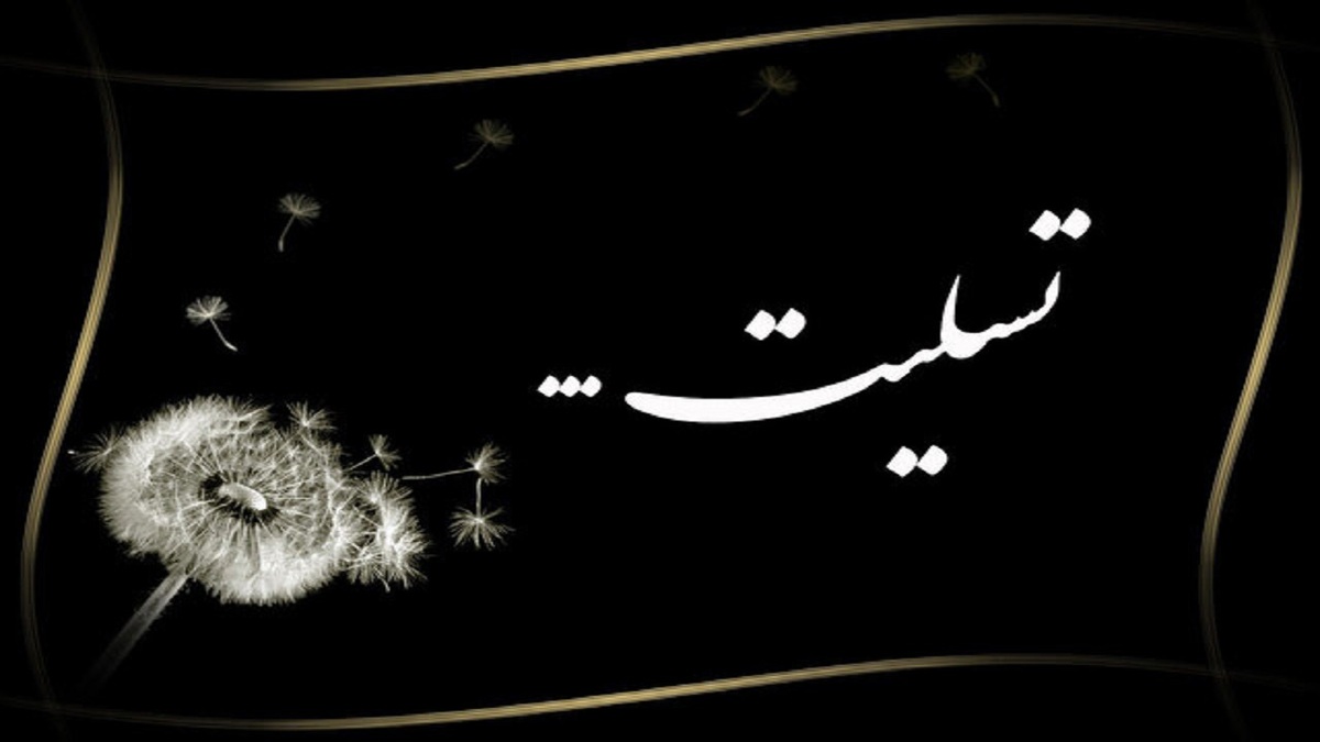باشگاه خبرنگاران -درگذشت بازیگر برجسته تئاتر و تلویزیون در اصفهان
