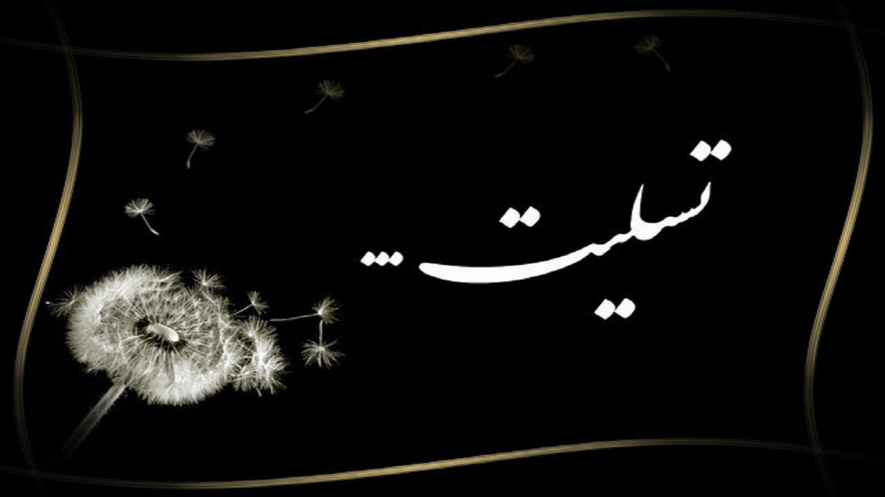 درگذشت بازیگر برجسته تئاتر و تلویزیون در اصفهان