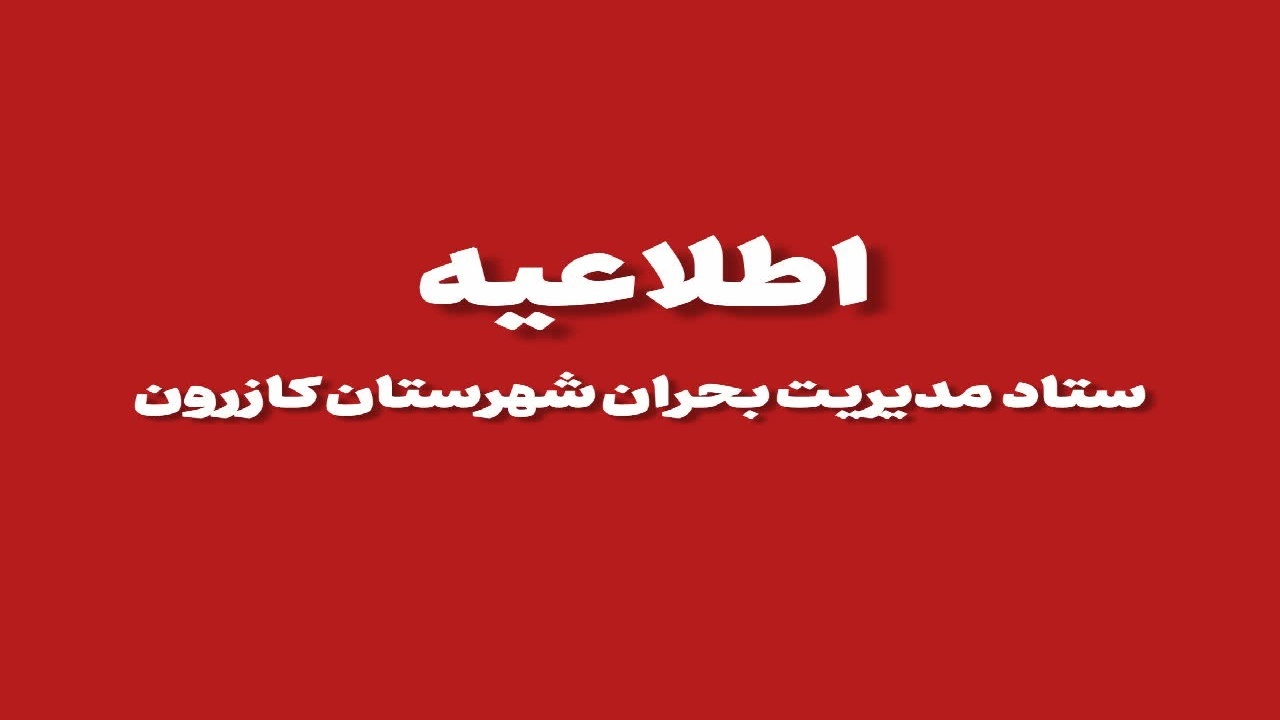 شهروندان از برگزاری مراسم چهارشنبه‌سوری، خودداری کنند/جاده دوان در کازرون مسدود می‌شود