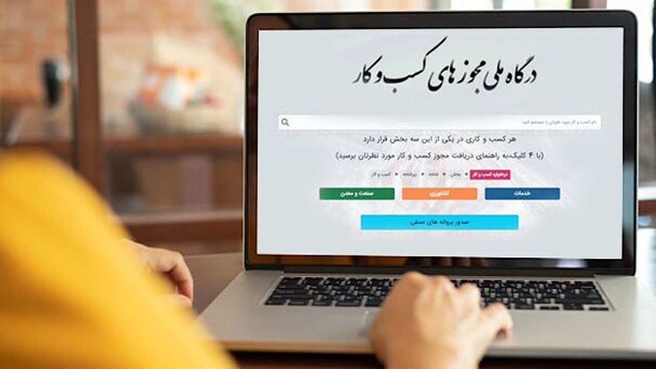 اطلاعیه درگاه ملی مجوزها درخصوص اختلال در فرآیند صدور مجوزها