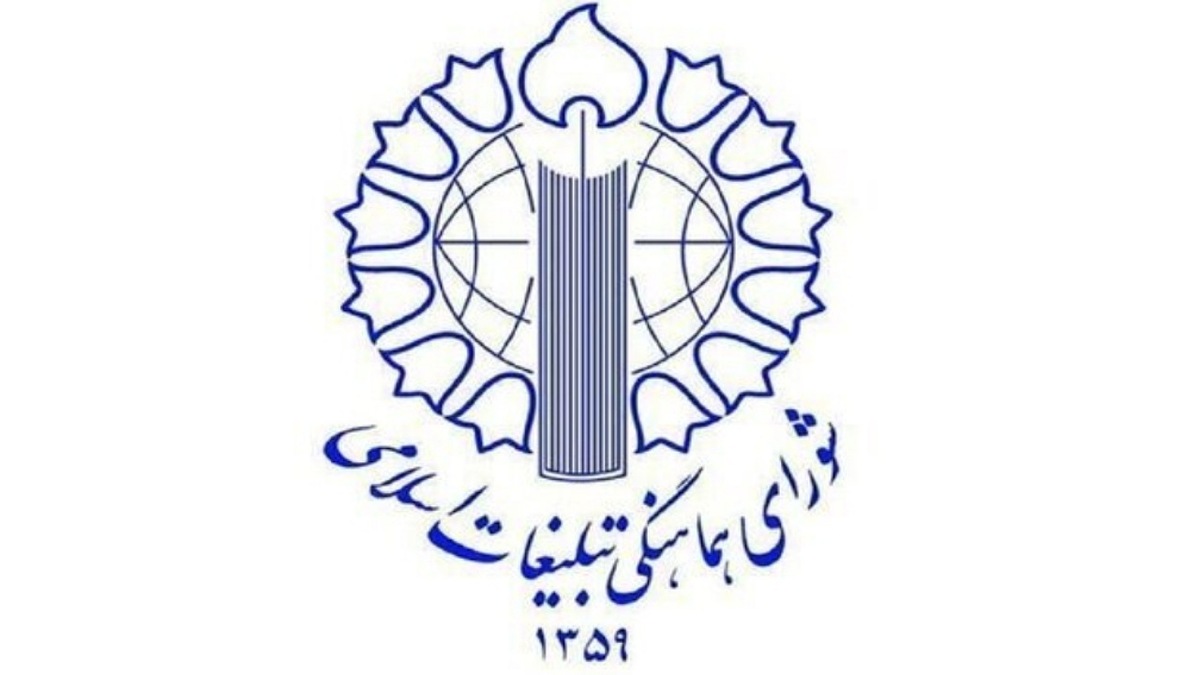باشگاه خبرنگاران -دعوت شورای هماهنگی تبلیغات اسلامی برای استمرار حضور در میادین