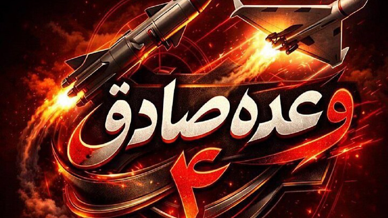 موج ۶۰ عملیات وعده صادق ۴ در انتقامِ خون شهید سلیمانی اجرا شد