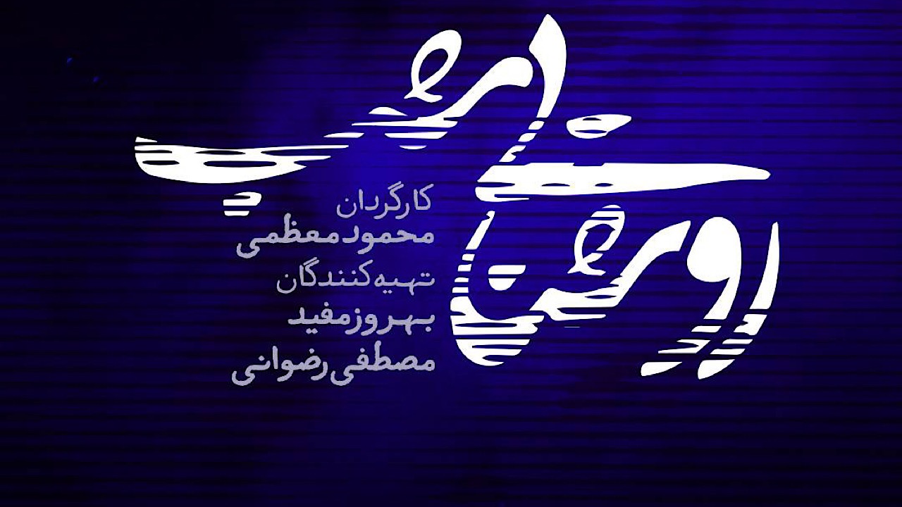 روشنایی شب مجموعه نمایشی نوروزی شبکه یک
