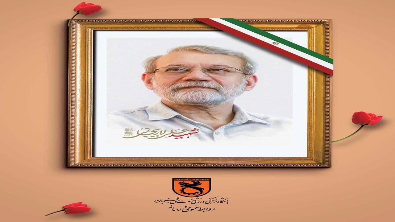 تسلیت باشگاه مس رفسنجان در پی شهادت علی لاریجانی