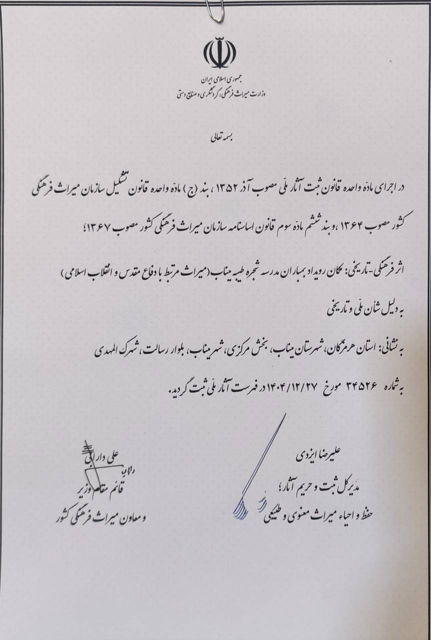 مدرسه &laquo;شجره طیبه&raquo; میناب در فهرست میراث ملی ایران ثبت شد