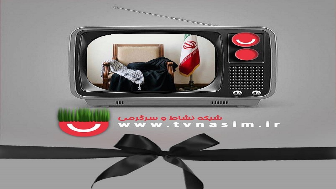 ویژه برنامه سال تحویل شبکه نسیم