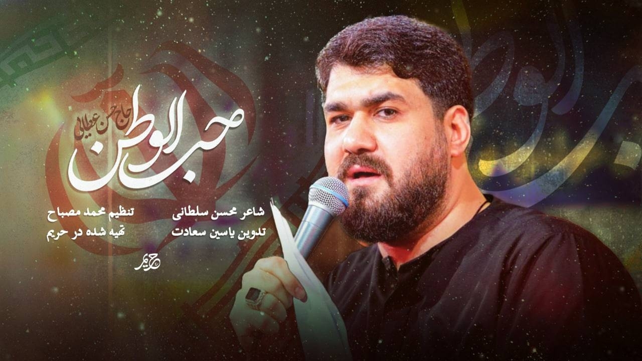 حسن عطایی «حب الوطن» را برای ایران خواند