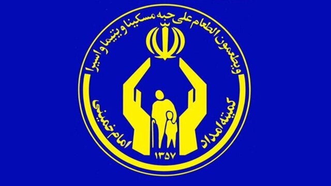تاکید بر تداوم خدمات حمایتی کمیته امداد در ایام تعطیل