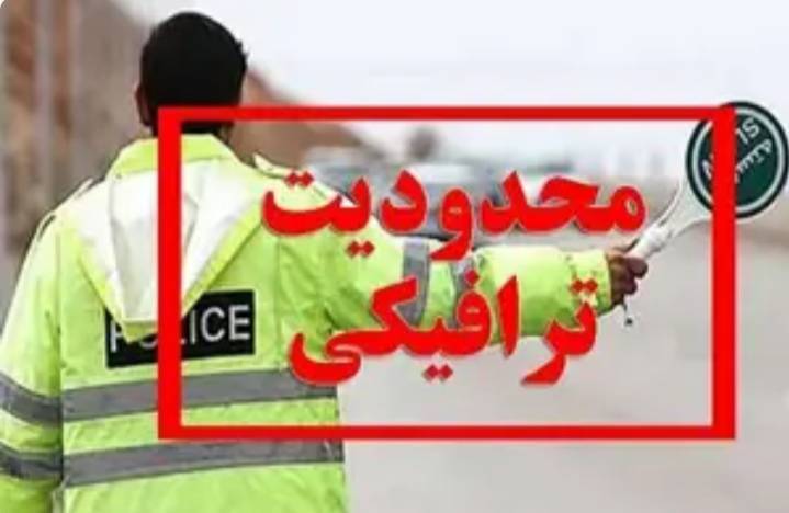 محدودیت‌های ترافیکی روز عید فطر درارومیه اعلام شد