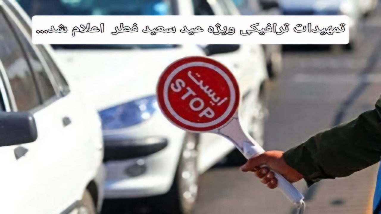 اعلام تمهیدات ترافیکی  عید سعید فطر  در گیلان