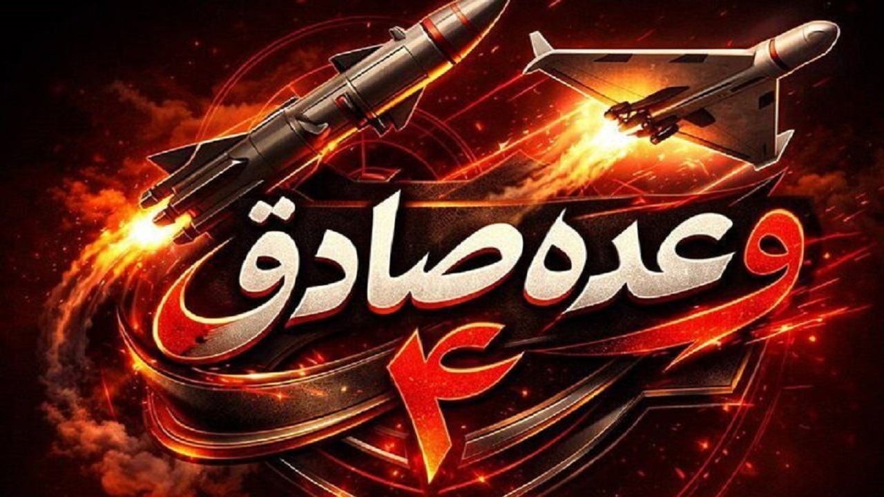 موج ۶۶ وعده صادق ۴ با موفقیت علیه اهدافی در قدس غربی و حیفا و پایگاه الظفره اجرا شد