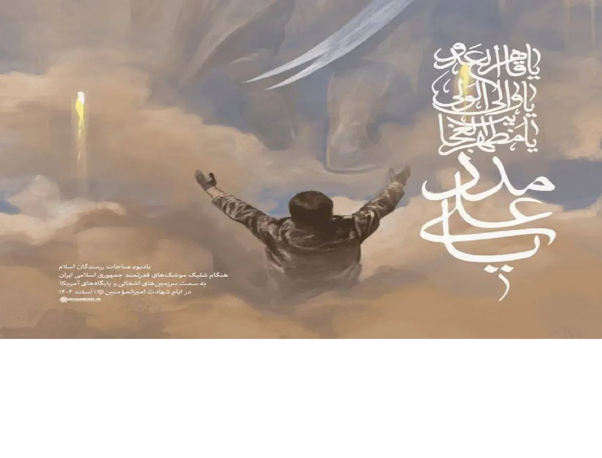 باشگاه خبرنگاران -«یا علی مدد»؛ روایتگری بصری حسن روح‌الامین از پاسخ موشکی ایران