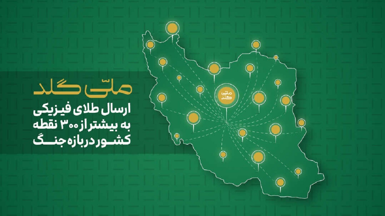 کاربران ملی‌گلد در بیش از ۳۰۰ نقطه ایران می‌توانند به طلای فیزیکی خود دسترسی داشته باشند