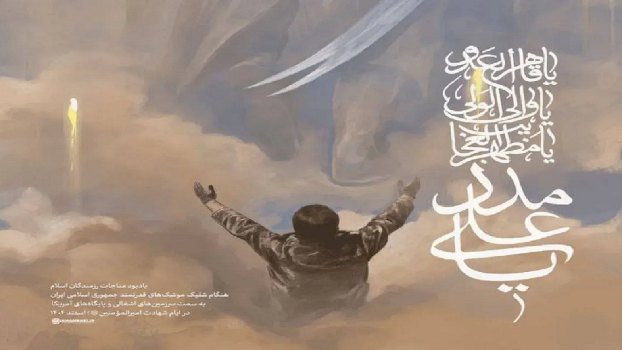 «یا علی مدد»؛ روایتگری بصری حسن روح‌الامین از پاسخ موشکی ایران