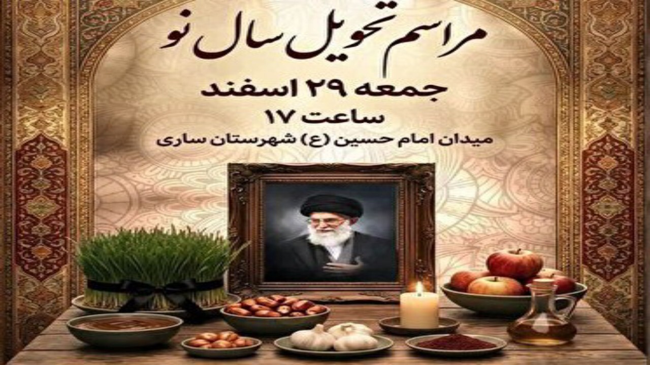 مراسم تحویل سال نو در میادین شهر‌ها و بقاع متبرکه مازندران