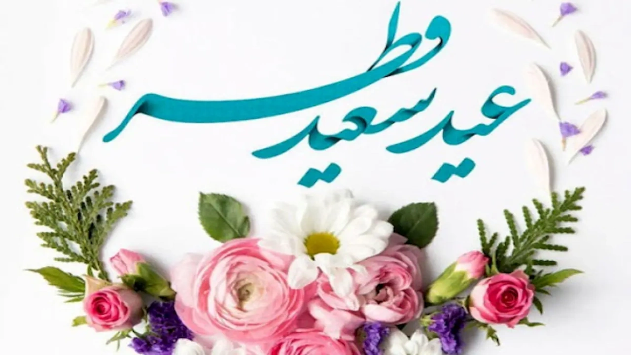برگزاری نماز عید بندگی را در روز عید سعید فطر به نمایش گذاشت