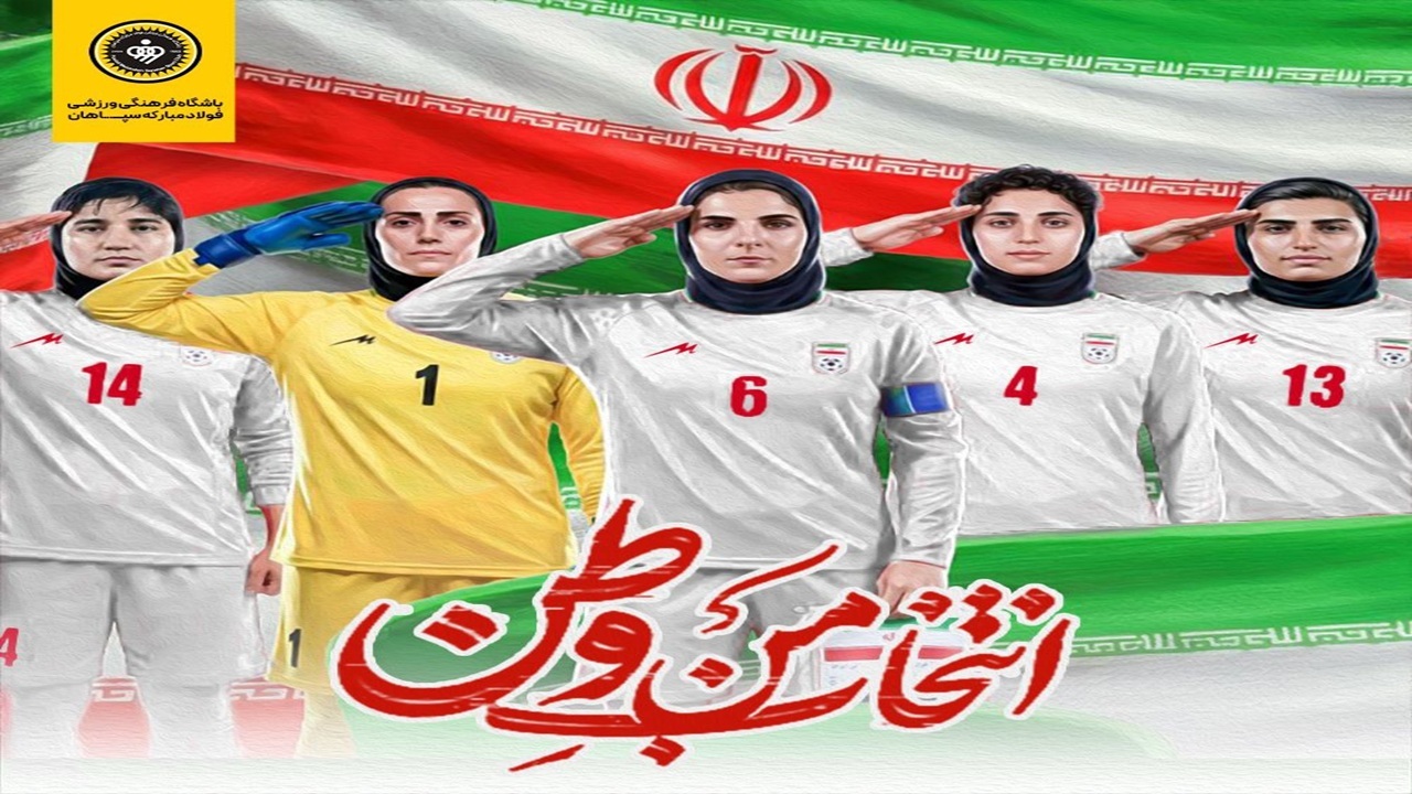 پوستر سپاهان در حمایت از دختران تیم ملی فوتبال