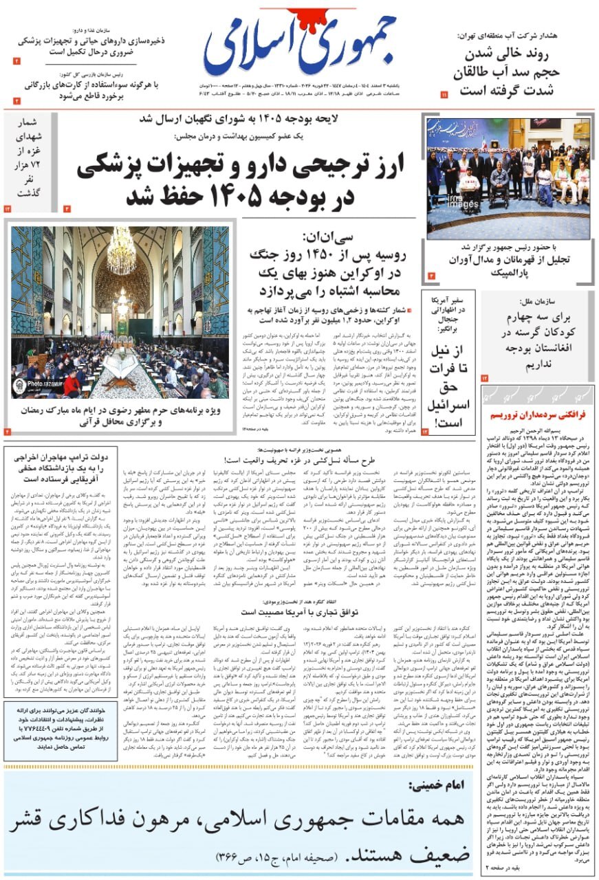 روزنامه جمهوری اسلامی