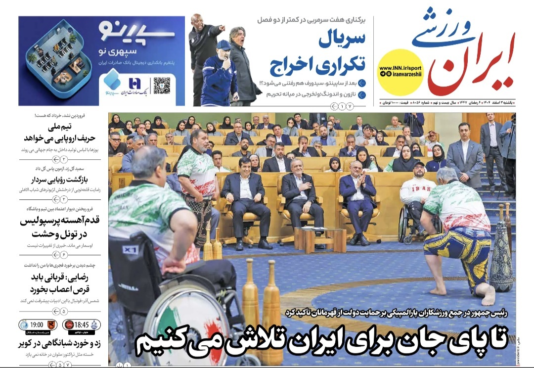 روزنامه ایران ورزشی