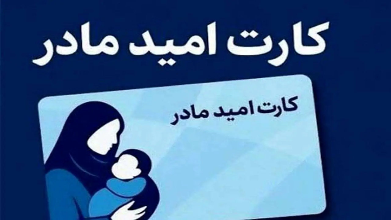 مادران همچنان در انتظار دریافت کارت امید برای نوزادان متولد ۱۴۰۴