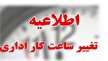 باشگاه خبرنگاران -ساعت کاری شناور اداره‌های گیلان در ماه رمضان