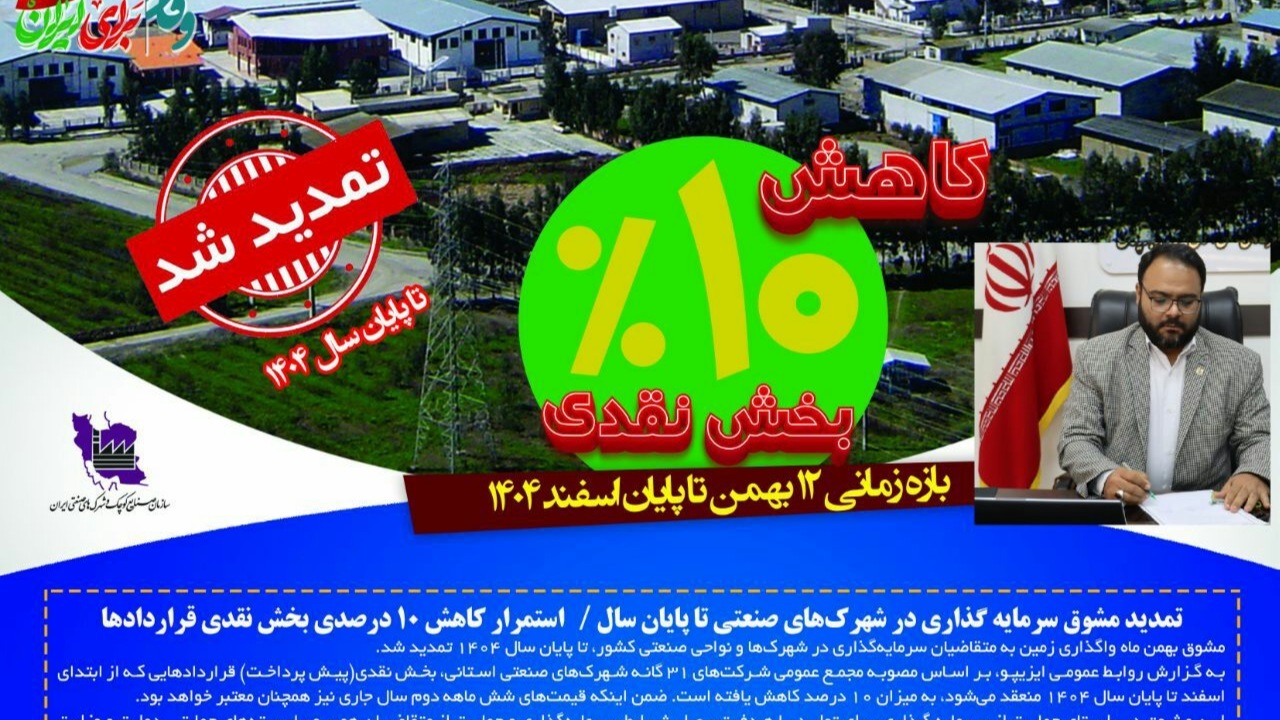 تمدید مشوق‌ سرمایه گذاری در شهرک‌های صنعتی تا پایان سال / استمرار کاهش ۱۰ درصدی بخش نقدی قراردادها