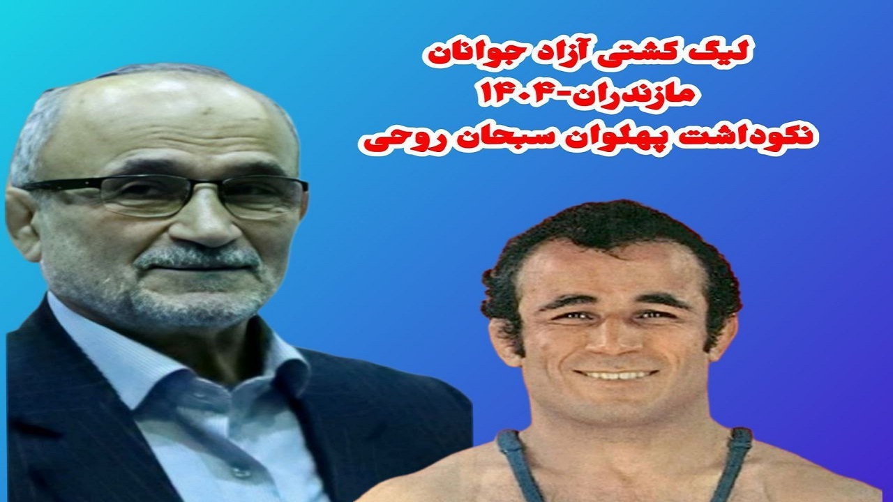 تنکابن میزبان مرحله نهایی لیگ کشتی آزاد جوانان مازندران