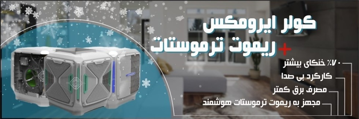 مقایسه ای از مصرف کولرهای آبی و گازی + فیلم