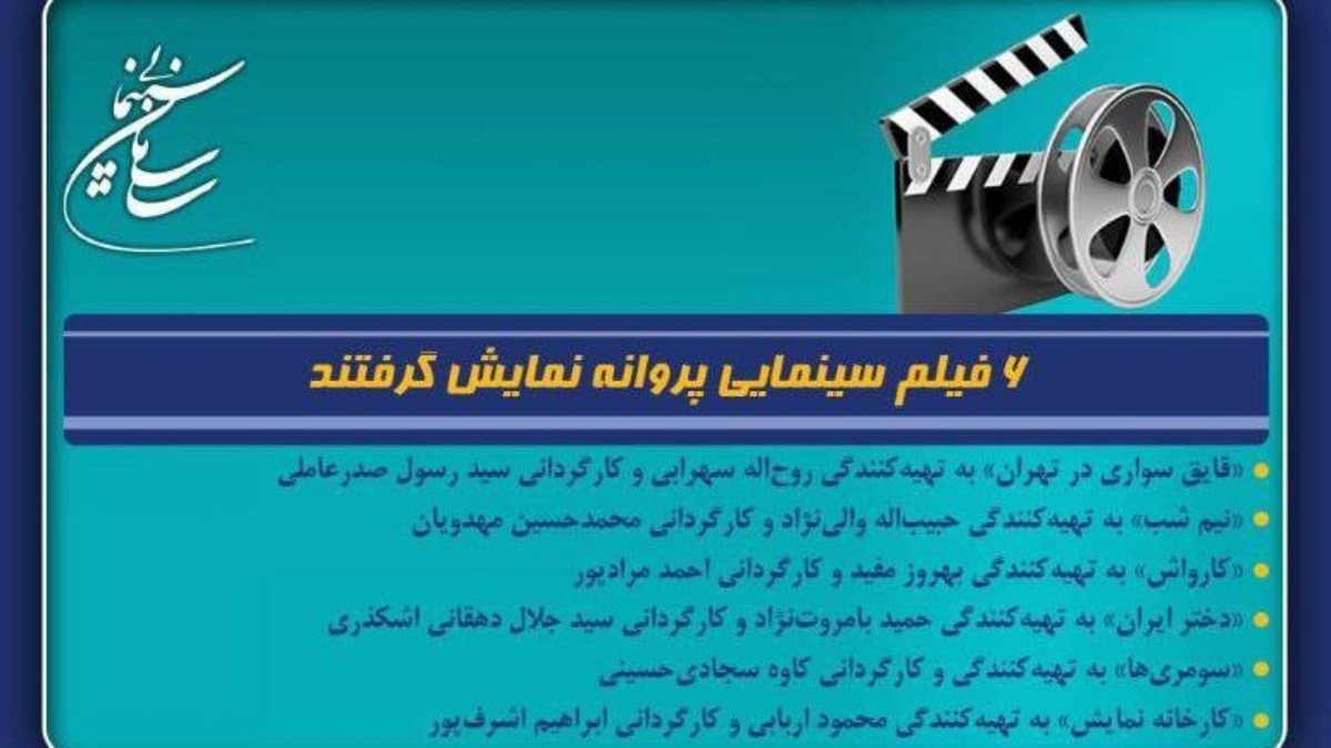 باشگاه خبرنگاران -۶ فیلم سینمایی پروانه نمایش گرفتند