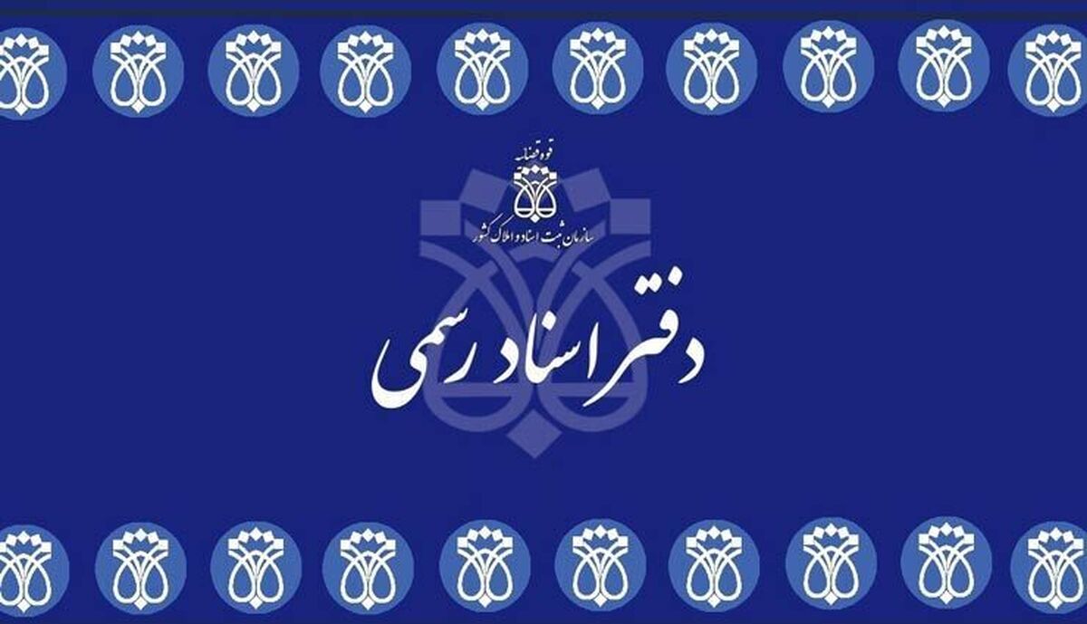 باشگاه خبرنگاران -انتشار راهنمای ثبت‌نام آزمون انتخاب سردفتر اسناد رسمی ۱۴۰۴