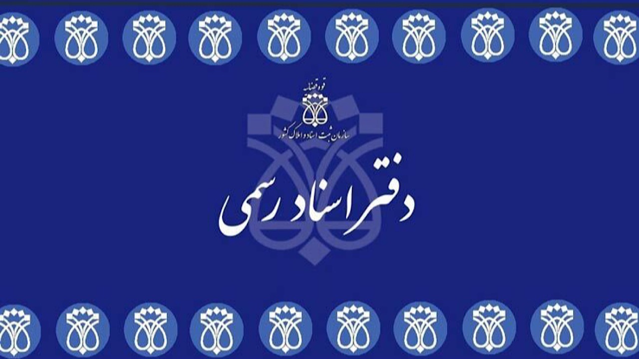 انتشار راهنمای ثبت‌نام آزمون انتخاب سردفتر اسناد رسمی ۱۴۰۴
