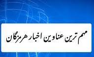 بسته خبرهای اقتصادی هرمزگان + فیلم