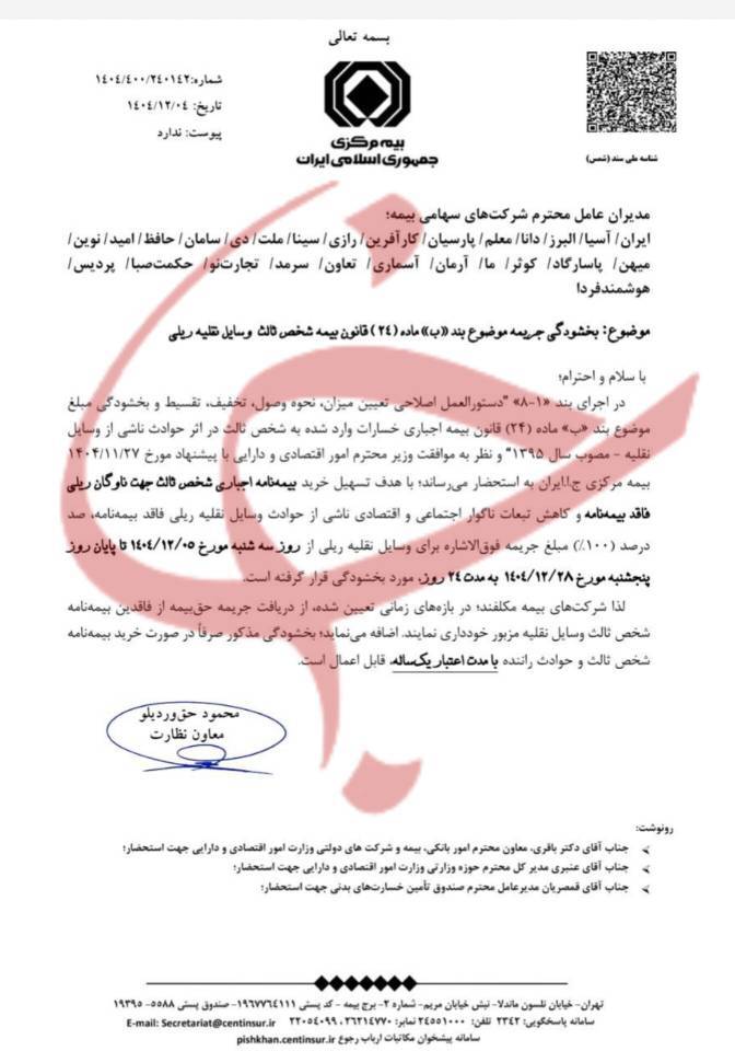 بخشودگی ریلی