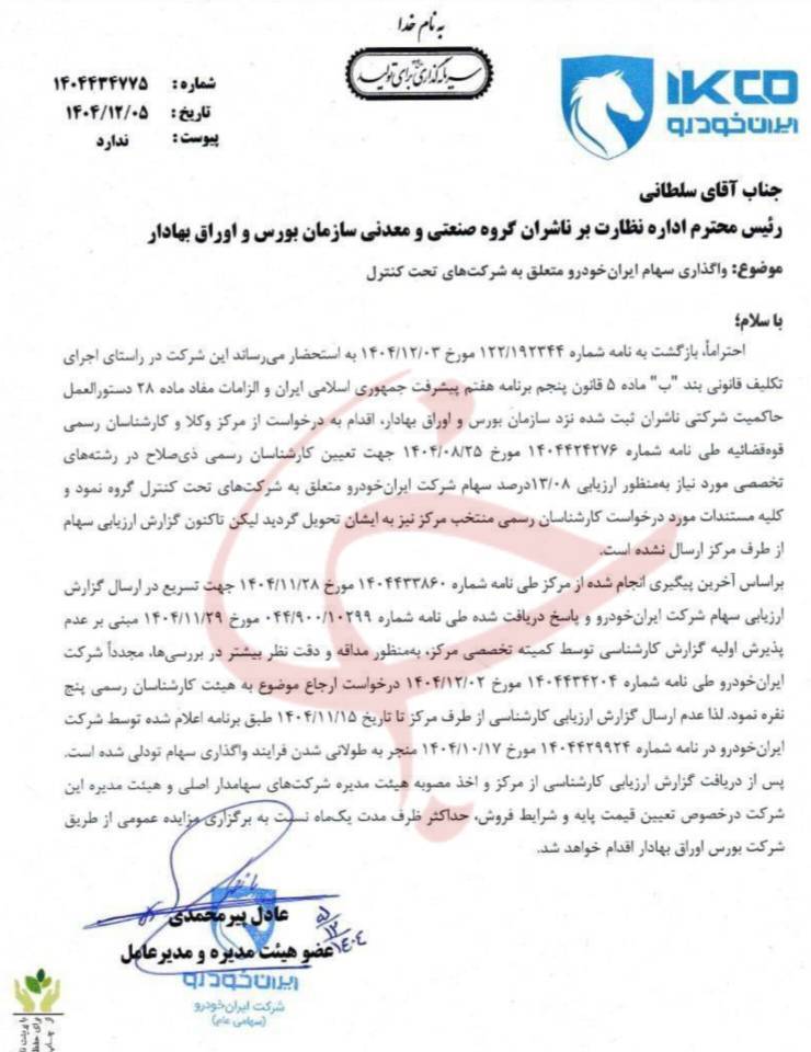 واگذاری سهام ایران&zwnj;خودرو در شرکت&zwnj;های زیرمجموعه کلید خورد+ نامه