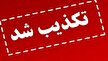 باشگاه خبرنگاران -خبر صدور حکم اعدام برای دختر نوجوان در گرگان جعلی است