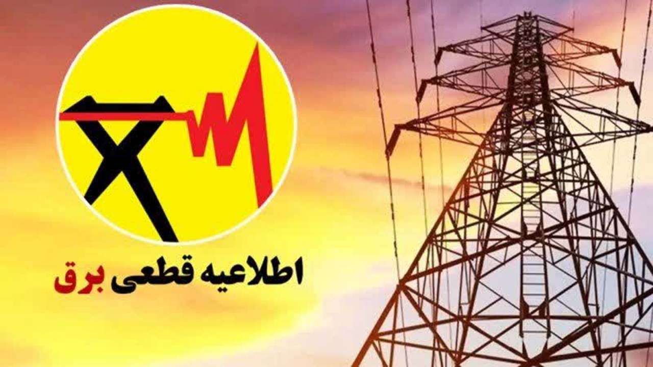 برق برخی مناطق کازرون ۷ اسفندماه قطع می‌شود