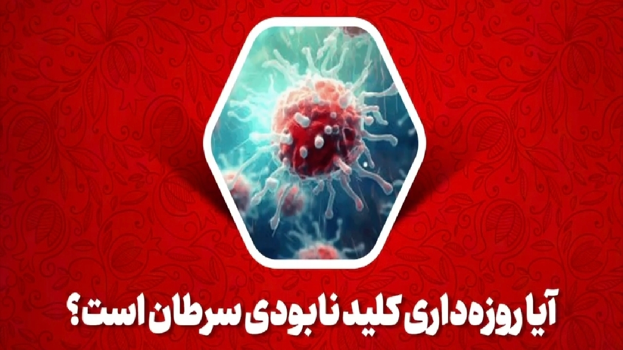 آیا روزه‌داری کلید نابودی سرطان است؟ + فیلم